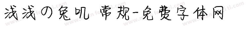 浅浅の兔叽 常规字体转换